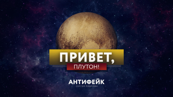 Миссия «Новые горизонты», возможно, фейк