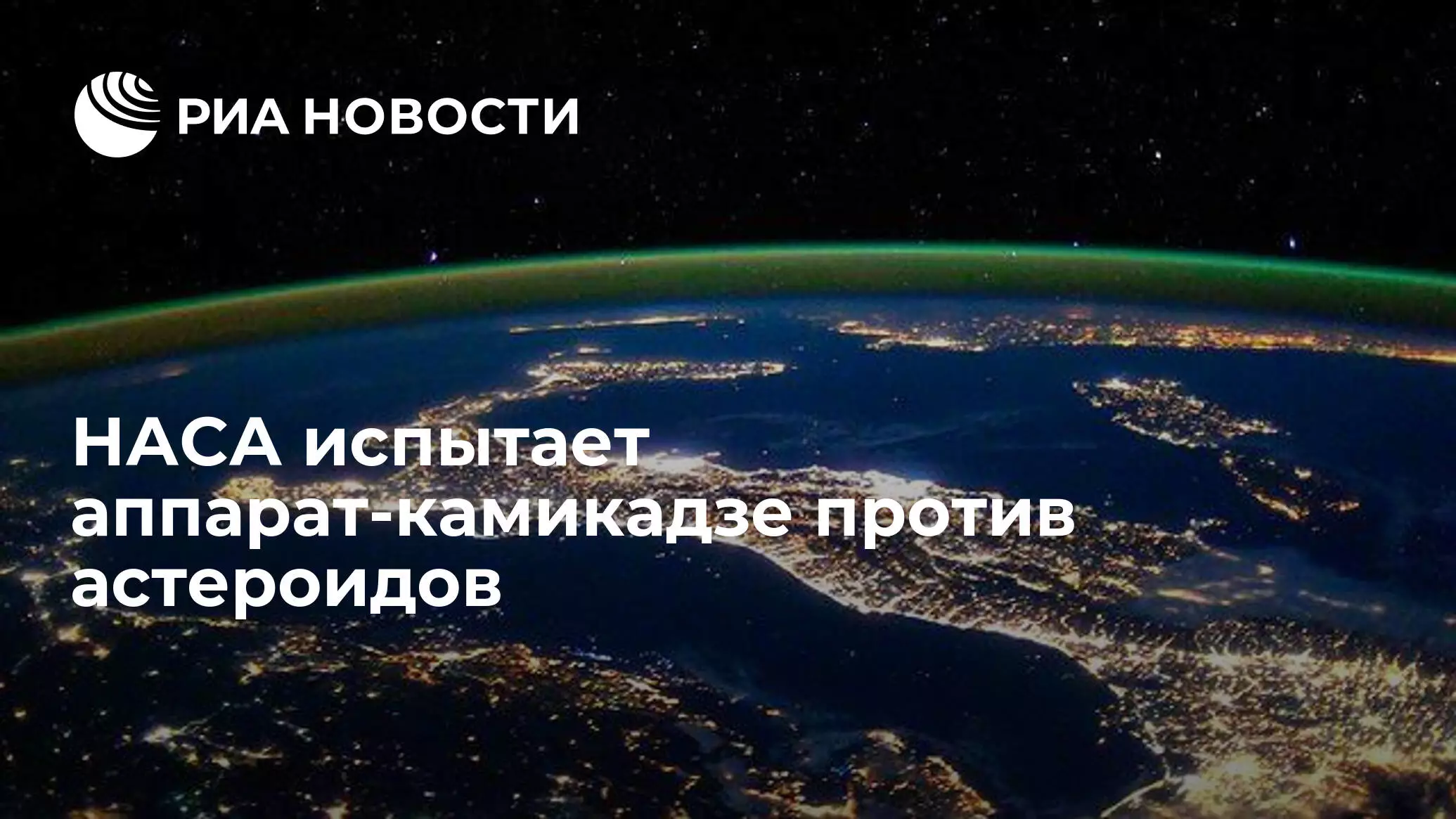 НАСА испытает аппарат-камикадзе против астероидов