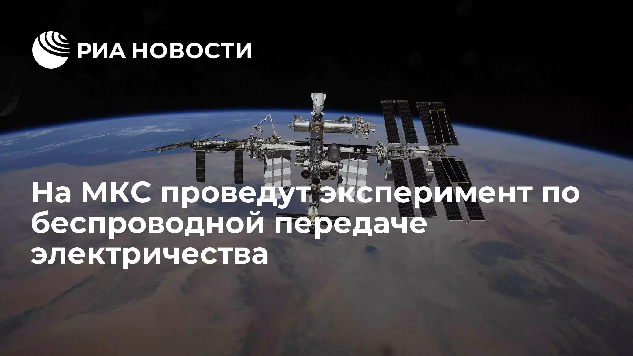 На МКС проведут эксперимент по беспроводной передаче электричества