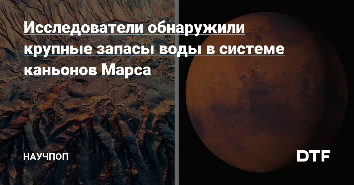 Исследователи обнаружили крупные запасы воды в системе каньонов Марса
